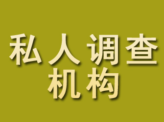 鼎城私人调查机构